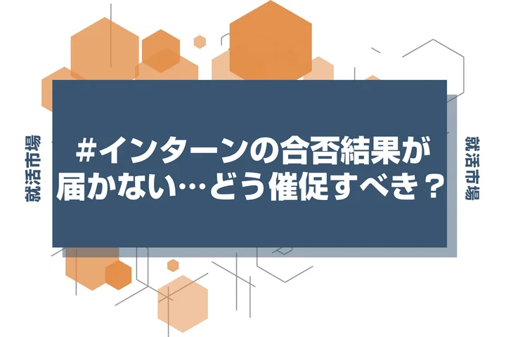 【インターン メール】インターンの結果が来ない…合否の催促メールを送る際の基準と注意点